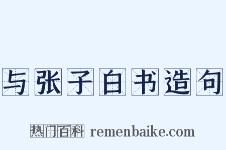 与张子白书造句是什么意思的图片